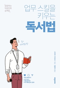 업무 스킬을 키우는  독서법